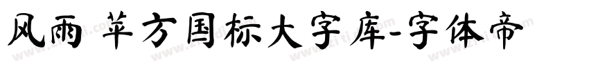 风雨 苹方国标大字库字体转换